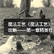 魔法工艺《魔法工艺》攻略——第一章精英怪、boss篇
