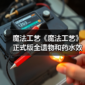 魔法工艺《魔法工艺》正式版全遗物和药水效果一览（图3）