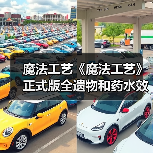 魔法工艺《魔法工艺》正式版全遗物和药水效果一览（图1）