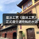 魔法工艺《魔法工艺》正式版全遗物和药水效果一览（图2）