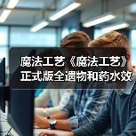 魔法工艺《魔法工艺》正式版全遗物和药水效果一览（图4）