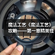 魔法工艺《魔法工艺》攻略——第一章精英怪、boss篇(图2) 魔法工艺《魔法工艺》攻略——第一章精英怪、boss篇(图2)