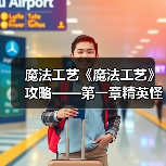 魔法工艺《魔法工艺》攻略——第一章精英怪、boss篇(图3) 魔法工艺《魔法工艺》攻略——第一章精英怪、boss篇(图3)