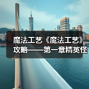 魔法工艺《魔法工艺》攻略——第一章精英怪、boss篇(图4) 魔法工艺《魔法工艺》攻略——第一章精英怪、boss篇(图4)