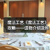 魔法工艺《魔法工艺》攻略——遗物介绍及推荐(下)(图2) 魔法工艺《魔法工艺》攻略——遗物介绍及推荐(下)(图2)