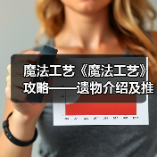 魔法工艺《魔法工艺》攻略——遗物介绍及推荐(下)(图3) 魔法工艺《魔法工艺》攻略——遗物介绍及推荐(下)(图3)