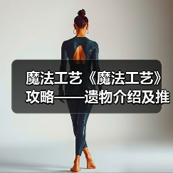 魔法工艺《魔法工艺》攻略——遗物介绍及推荐(下)(图4) 魔法工艺《魔法工艺》攻略——遗物介绍及推荐(下)(图4)