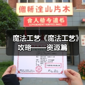魔法工艺《魔法工艺》攻略——资源篇