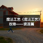 魔法工艺《魔法工艺》攻略——资源篇(图2) 魔法工艺《魔法工艺》攻略——资源篇(图2)
