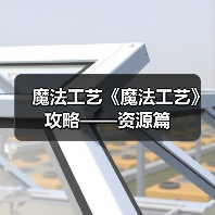 魔法工艺《魔法工艺》攻略——资源篇(图3) 魔法工艺《魔法工艺》攻略——资源篇(图3)