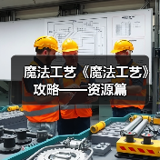魔法工艺《魔法工艺》攻略——资源篇(图4) 魔法工艺《魔法工艺》攻略——资源篇(图4)