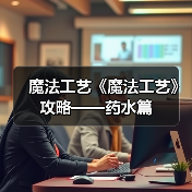 魔法工艺《魔法工艺》攻略——药水篇