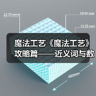 魔法工艺《魔法工艺》攻略篇——近义词与数学