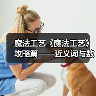 魔法工艺《魔法工艺》攻略篇——近义词与数学(图2) 魔法工艺《魔法工艺》攻略篇——近义词与数学(图2)