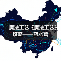 魔法工艺《魔法工艺》攻略——药水篇(图2) 魔法工艺《魔法工艺》攻略——药水篇(图2)
