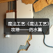 魔法工艺《魔法工艺》攻略——药水篇(图4) 魔法工艺《魔法工艺》攻略——药水篇(图4)