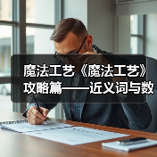 魔法工艺《魔法工艺》攻略篇——近义词与数学(图3) 魔法工艺《魔法工艺》攻略篇——近义词与数学(图3)