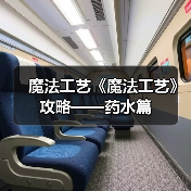 魔法工艺《魔法工艺》攻略——药水篇(图3) 魔法工艺《魔法工艺》攻略——药水篇(图3)