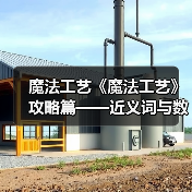 魔法工艺《魔法工艺》攻略篇——近义词与数学(图4) 魔法工艺《魔法工艺》攻略篇——近义词与数学(图4)