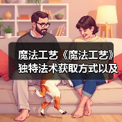 魔法工艺《魔法工艺》独特法术获取方式以及构筑推荐