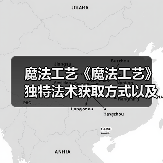 魔法工艺《魔法工艺》独特法术获取方式以及构筑推荐(图4) 魔法工艺《魔法工艺》独特法术获取方式以及构筑推荐(图4)