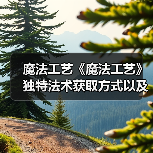 魔法工艺《魔法工艺》独特法术获取方式以及构筑推荐(图2) 魔法工艺《魔法工艺》独特法术获取方式以及构筑推荐(图2)