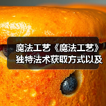 魔法工艺《魔法工艺》独特法术获取方式以及构筑推荐(图3) 魔法工艺《魔法工艺》独特法术获取方式以及构筑推荐(图3)