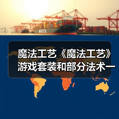 魔法工艺《魔法工艺》游戏套装和部分法术一览(图1) 魔法工艺《魔法工艺》游戏套装和部分法术一览(图1)