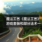 魔法工艺《魔法工艺》游戏套装和部分法术一览(图2) 魔法工艺《魔法工艺》游戏套装和部分法术一览(图2)