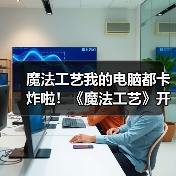 魔法工艺我的电脑都卡炸啦!《魔法工艺》开荒套路分享(图3) 魔法工艺我的电脑都卡炸啦!《魔法工艺》开荒套路分享(图3)