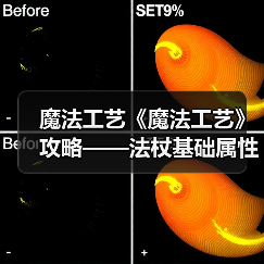 魔法工艺《魔法工艺》攻略——法杖基础属性讲解(图4) 魔法工艺《魔法工艺》攻略——法杖基础属性讲解(图4)