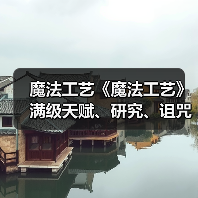 魔法工艺《魔法工艺》满级天赋、研究、诅咒一览