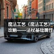 魔法工艺《魔法工艺》攻略——法杖基础属性讲解(图3) 魔法工艺《魔法工艺》攻略——法杖基础属性讲解(图3)