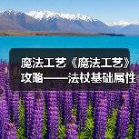 魔法工艺《魔法工艺》攻略——法杖基础属性讲解