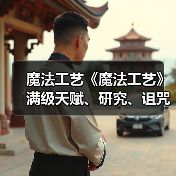 魔法工艺《魔法工艺》满级天赋、研究、诅咒一览(图2) 魔法工艺《魔法工艺》满级天赋、研究、诅咒一览(图2)