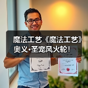 魔法工艺《魔法工艺》奥义·圣宠风火轮!(图4) 魔法工艺《魔法工艺》奥义·圣宠风火轮!(图4)