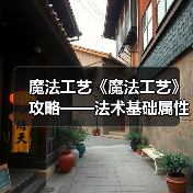 魔法工艺《魔法工艺》攻略——法术基础属性讲解(图2) 魔法工艺《魔法工艺》攻略——法术基础属性讲解(图2)