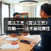 魔法工艺《魔法工艺》攻略——法术基础属性讲解(图4) 魔法工艺《魔法工艺》攻略——法术基础属性讲解(图4)