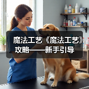 魔法工艺《魔法工艺》攻略——新手引导(图4) 魔法工艺《魔法工艺》攻略——新手引导(图4)
