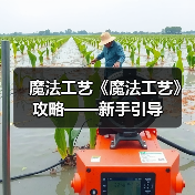 魔法工艺《魔法工艺》攻略——新手引导