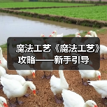 魔法工艺《魔法工艺》攻略——新手引导(图2) 魔法工艺《魔法工艺》攻略——新手引导(图2)