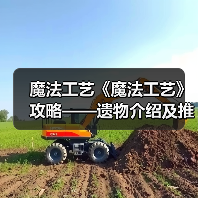 魔法工艺《魔法工艺》攻略——遗物介绍及推荐(上)(图3) 魔法工艺《魔法工艺》攻略——遗物介绍及推荐(上)(图3)
