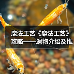 魔法工艺《魔法工艺》攻略——遗物介绍及推荐(上)(图2) 魔法工艺《魔法工艺》攻略——遗物介绍及推荐(上)(图2)