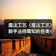 魔法工艺《魔法工艺》新手法师需知的各类小Tips—教你更快打爆魔法工艺!(图2) 魔法工艺《魔法工艺》新手法师需知的各类小Tips—教你更快打爆魔法工艺!(图2)