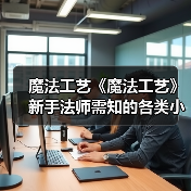 魔法工艺《魔法工艺》新手法师需知的各类小Tips—教你更快打爆魔法工艺!(图3) 魔法工艺《魔法工艺》新手法师需知的各类小Tips—教你更快打爆魔法工艺!(图3)