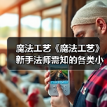 魔法工艺《魔法工艺》新手法师需知的各类小Tips—教你更快打爆魔法工艺!(图4) 魔法工艺《魔法工艺》新手法师需知的各类小Tips—教你更快打爆魔法工艺!(图4)