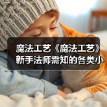 魔法工艺《魔法工艺》新手法师需知的各类小Tips—教你更快打爆魔法工艺！