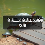 魔法工艺魔法工艺新手攻略(图2) 魔法工艺魔法工艺新手攻略(图2)