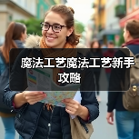 魔法工艺魔法工艺新手攻略(图3) 魔法工艺魔法工艺新手攻略(图3)
