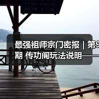最强祖师宗门密报 | 第9期 传功阁玩法说明——来吧!准备好接受我的力量了吗?(图1) 最强祖师宗门密报 | 第9期 传功阁玩法说明——来吧!准备好接受我的力量了吗?(图1)